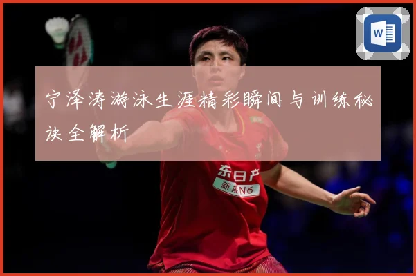 宁泽涛游泳生涯精彩瞬间与训练秘诀全解析