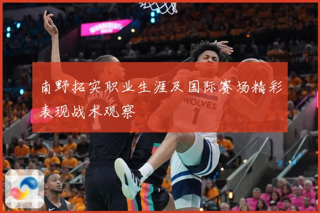 南野拓实职业生涯及国际赛场精彩表现战术观察