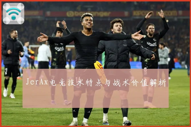 JerAx电竞技术特点与战术价值解析