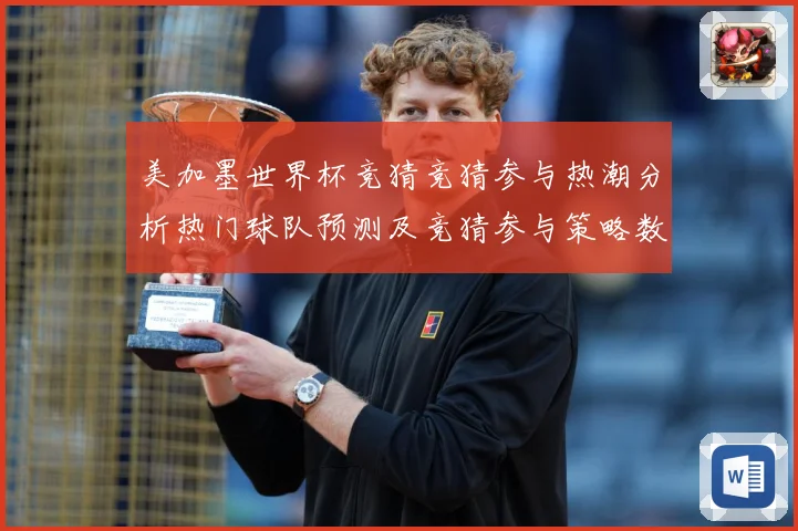美加墨世界杯竞猜竞猜参与热潮分析热门球队预测及竞猜参与策略数据研判