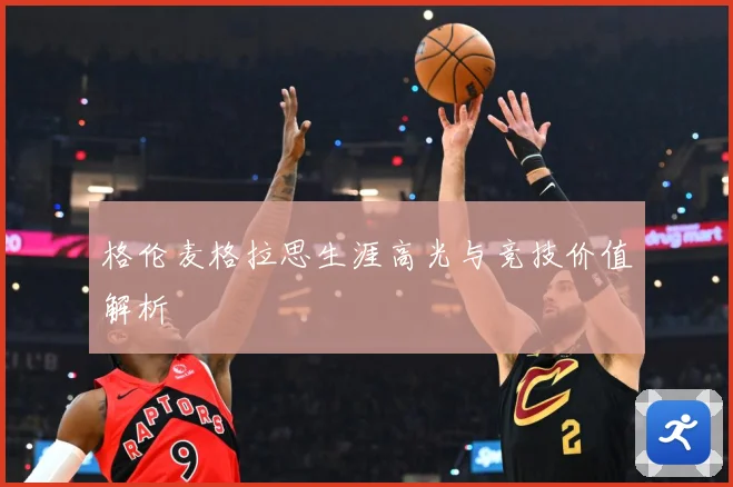 格伦麦格拉思生涯高光与竞技价值解析