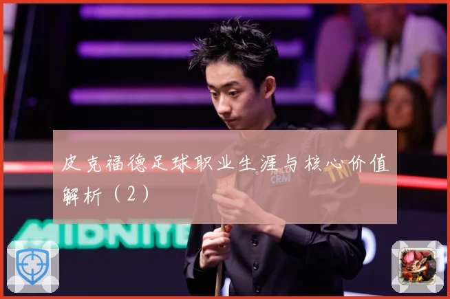 皮克福德足球职业生涯与核心价值解析（2）