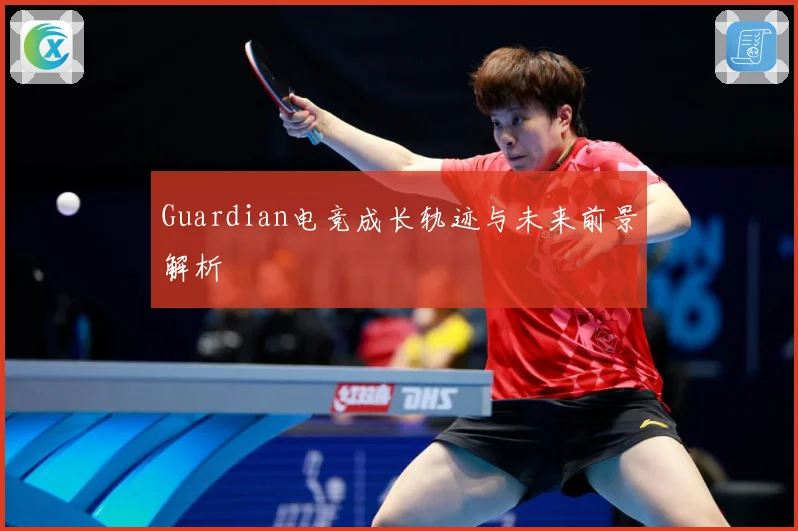 Guardian电竞成长轨迹与未来前景解析