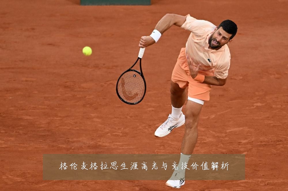 格伦麦格拉思生涯高光与竞技价值解析