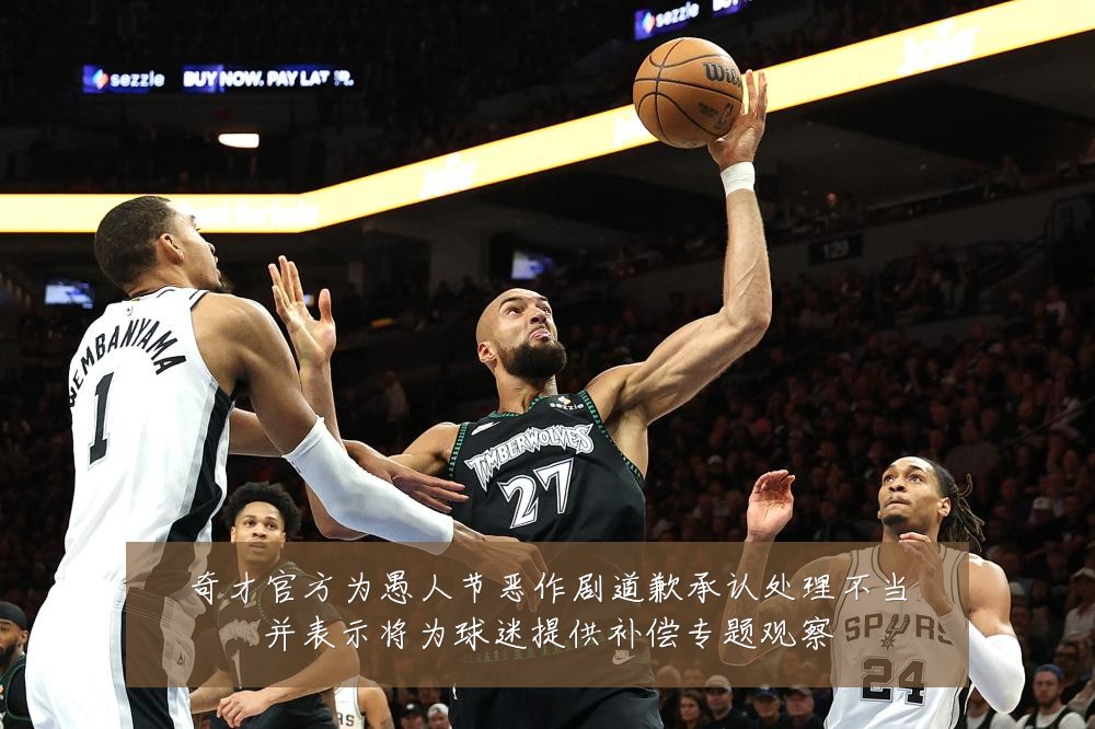 奇才官方为愚人节恶作剧道歉承认处理不当并表示将为球迷提供补偿专题观察