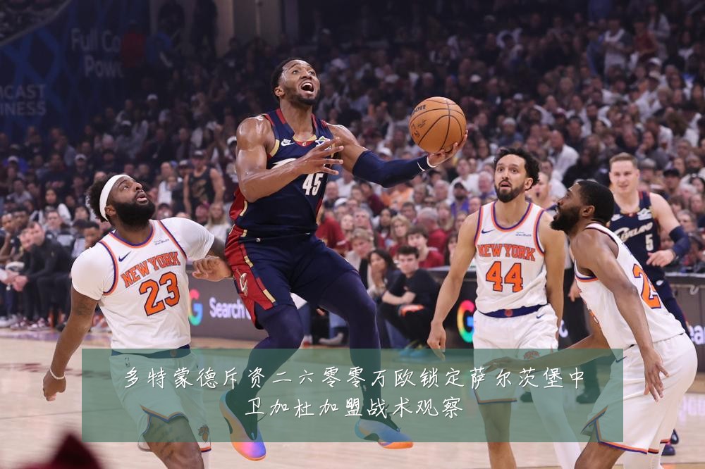 多特蒙德斥资二六零零万欧锁定萨尔茨堡中卫加杜加盟战术观察