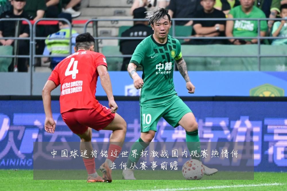 中国球迷将错过世界杯激战国内观赛热情何去何从赛事前瞻