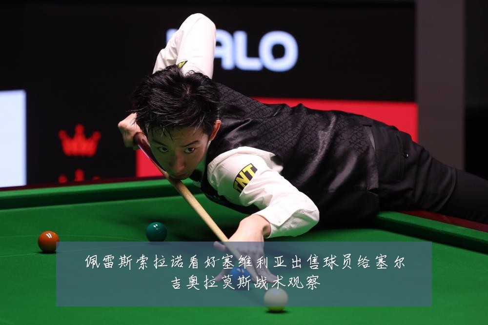 佩雷斯索拉诺看好塞维利亚出售球员给塞尔吉奥拉莫斯战术观察