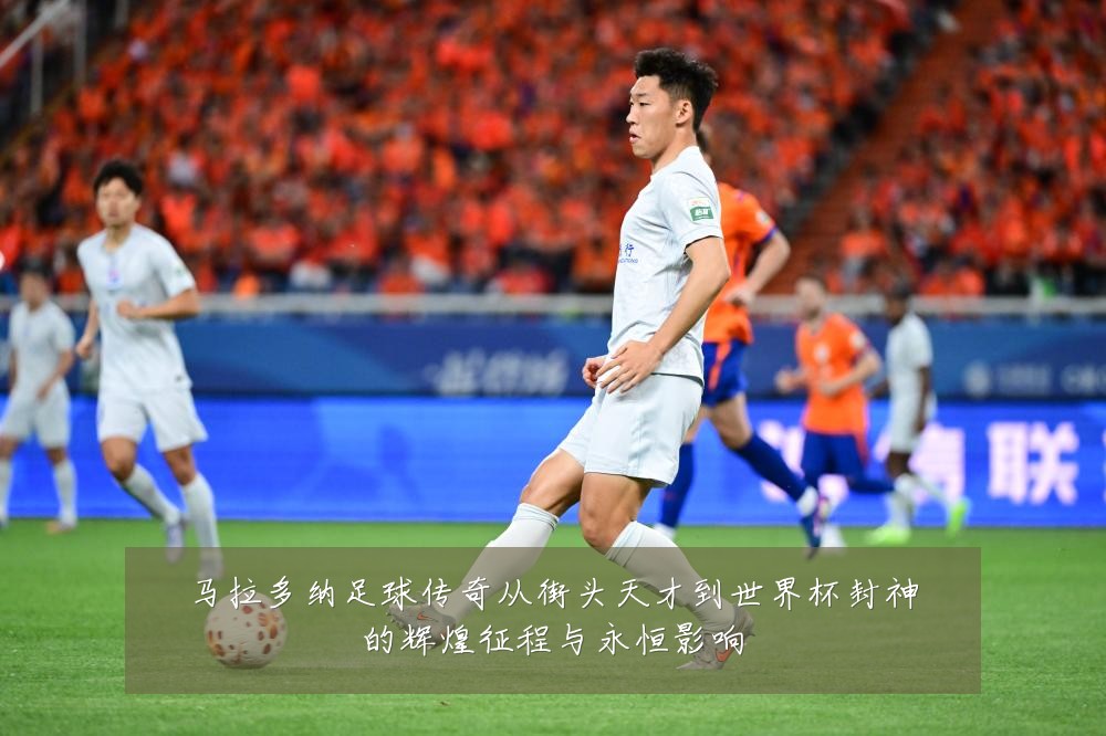 马拉多纳足球传奇从街头天才到世界杯封神的辉煌征程与永恒影响