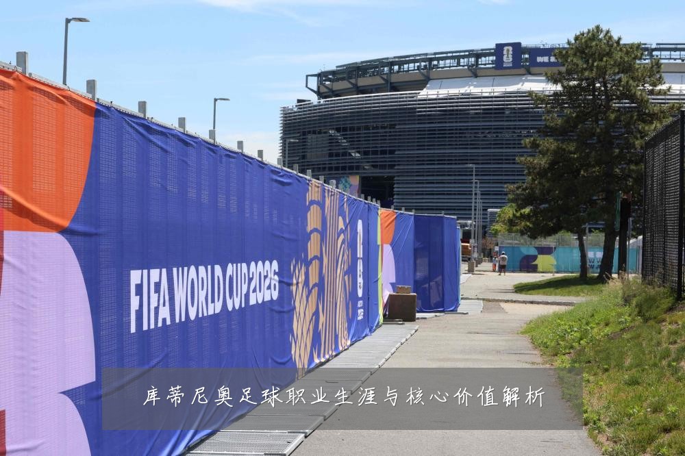 库蒂尼奥足球职业生涯与核心价值解析