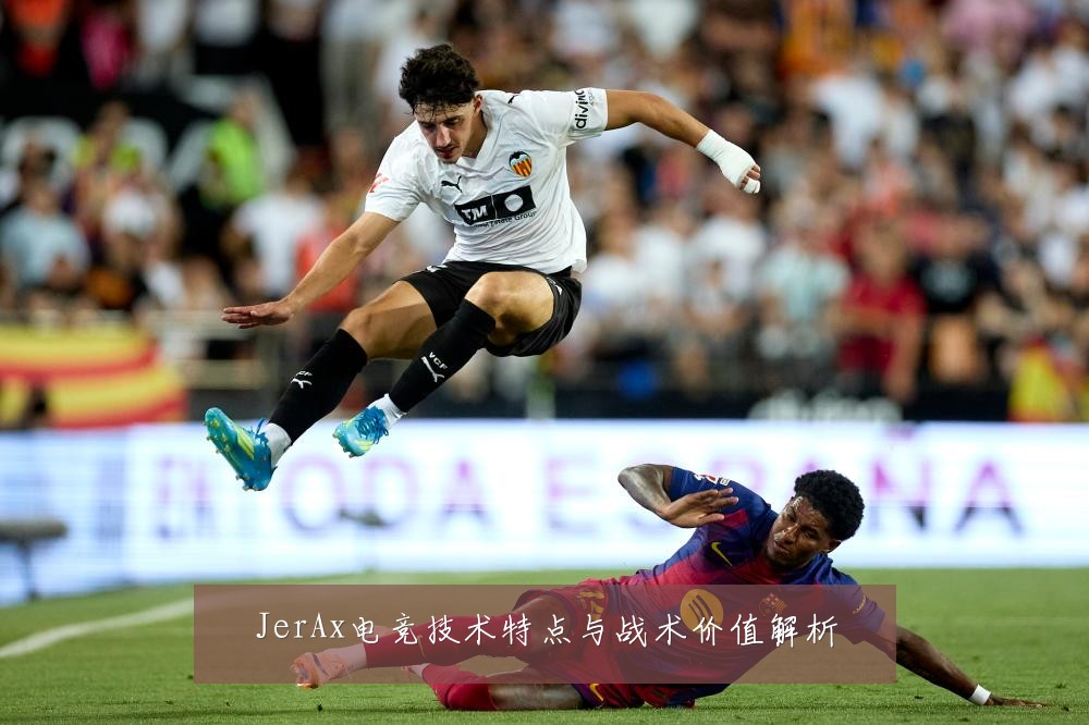 JerAx电竞技术特点与战术价值解析