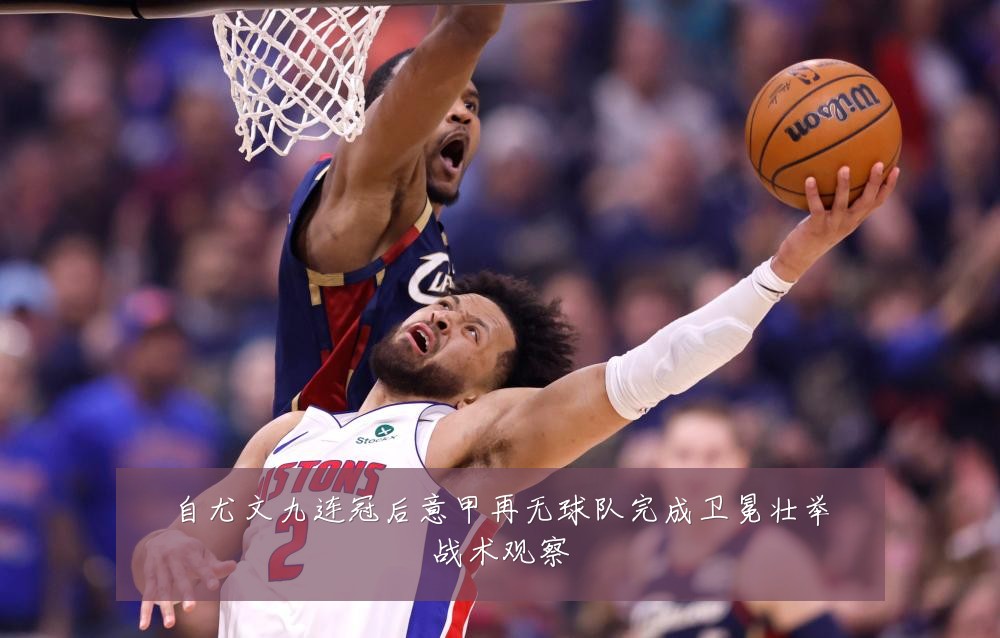 自尤文九连冠后意甲再无球队完成卫冕壮举战术观察