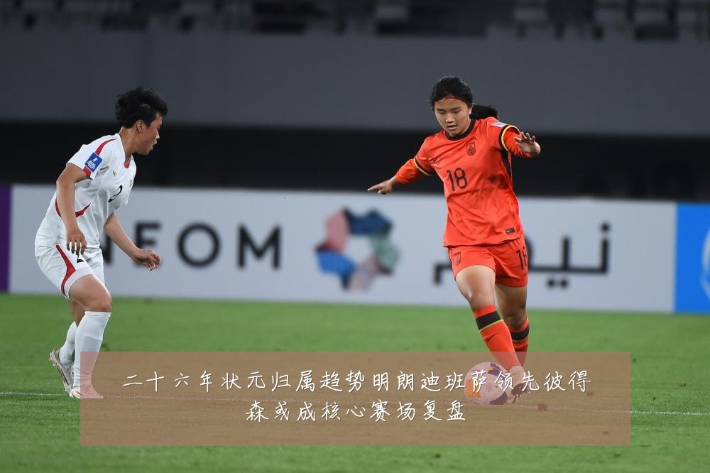 二十六年状元归属趋势明朗迪班萨领先彼得森或成核心赛场复盘