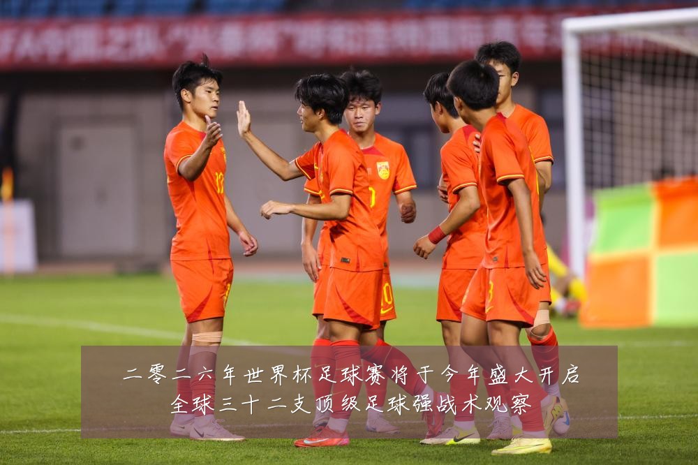 二零二六年世界杯足球赛将于今年盛大开启全球三十二支顶级足球强战术观察