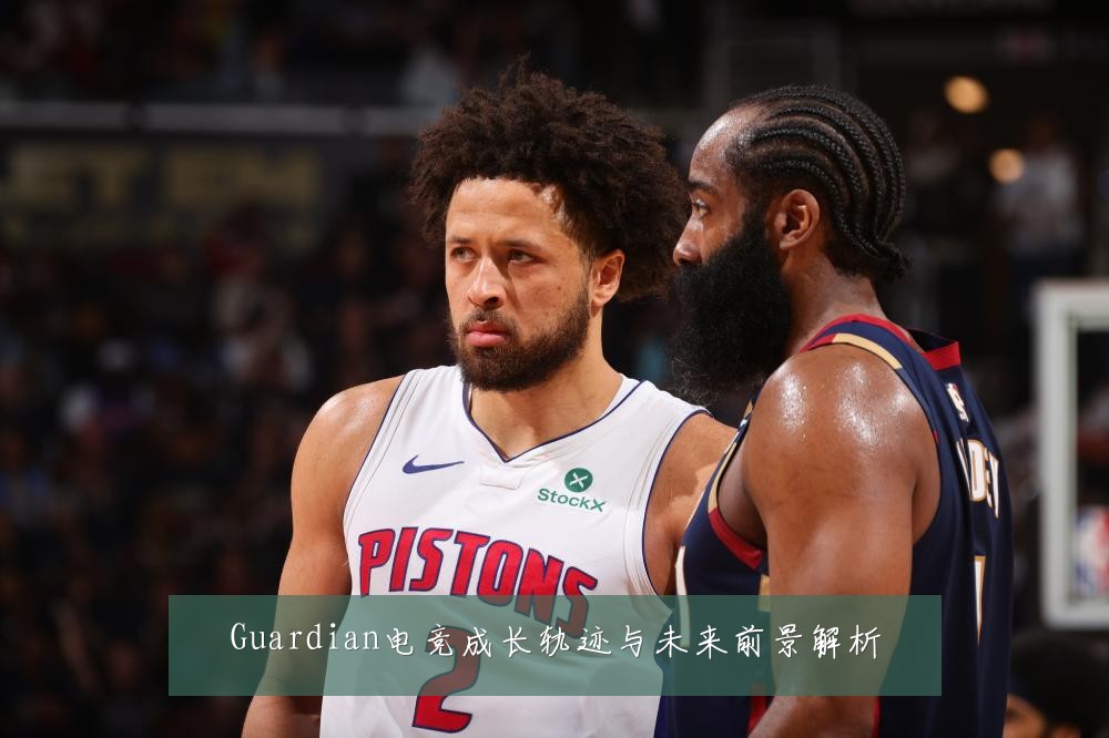 Guardian电竞成长轨迹与未来前景解析