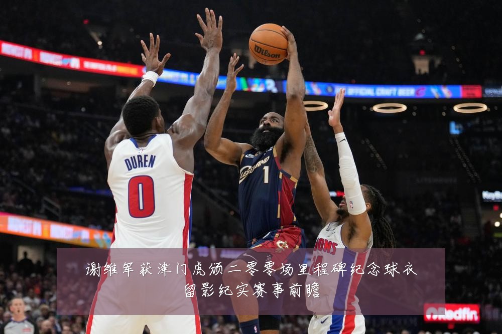 谢维军获津门虎颁二零零场里程碑纪念球衣留影纪实赛事前瞻